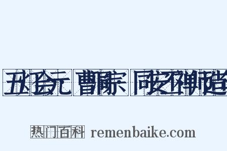 五灯会元·曹洞宗·同安丕禅师造句是什么意思的图片